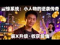 [Multi SUB] ｜小人物意外获得震惊系统，只要越装，越会获得精神小妹的崇拜值，崇拜值能兑换各种技能和物质！#下山追短剧#MiniDrama#精彩大陆短剧