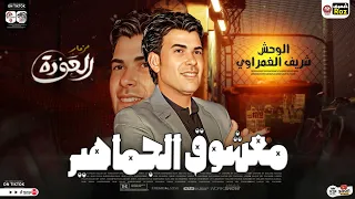 مزمار معشوق الجماهير      عودة الوحش شريف الغمرواي   حظ شعبي هيكسر السمعات جديد      دندنها
