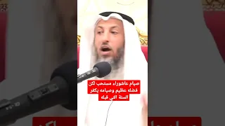 حكم صيام عاشوراء وفضله وهل يجب الصيام قبله أم يجب افراده بالصيام     الشيخ عثمان الخميس     دندنها
