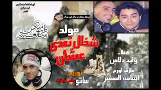 مهرجان شخلل عشان تعدي دندنها