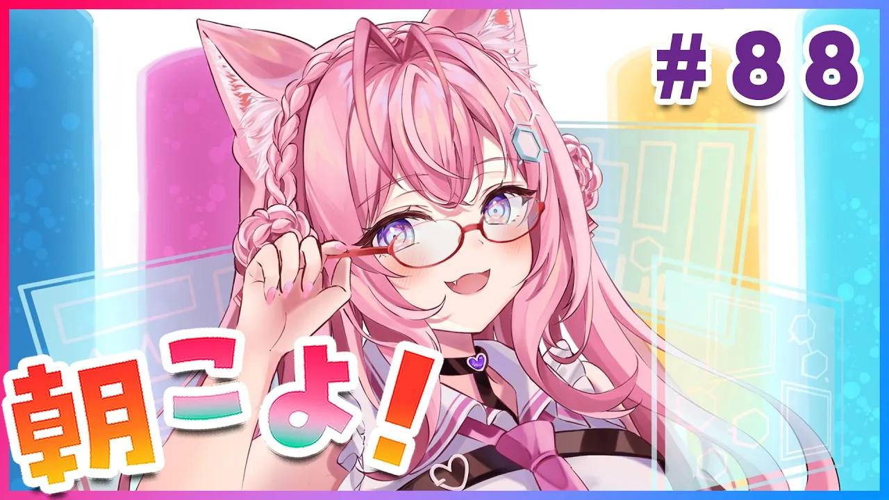 【#朝こよ】ぱちぱち！88回目の朝こよ～！！ #88【博衣こより/ホロライブ】