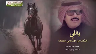 ياللي خذيت من اهتمامي مكانه كلمات طلال المرزوقي اداء الفنان يوسف ذاير دندنها