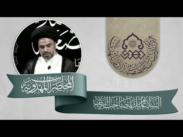 ⁣مفاهيم عقائدية - السيد محمد علي الحلو