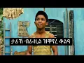 Download Lagu ሓቐኛ ፊልም ናይቲ ንጉስ ኩዑሶ እግሪ ፐሌ ብትግርኛ@WINIAY17  @jossyt @HabtomEntertainment 
