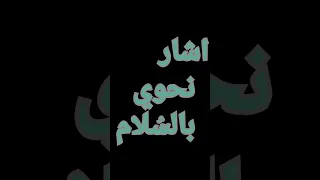 مثلث قطرب بدا وحيا بالسلام إلقاء أسامة الواعظ حفظه الله روعة 