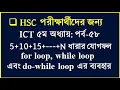 HSC ICT Chapter 5 C Program 5 10 15 -- N Summation hsc ict 2023 2024 2025 do while loop
