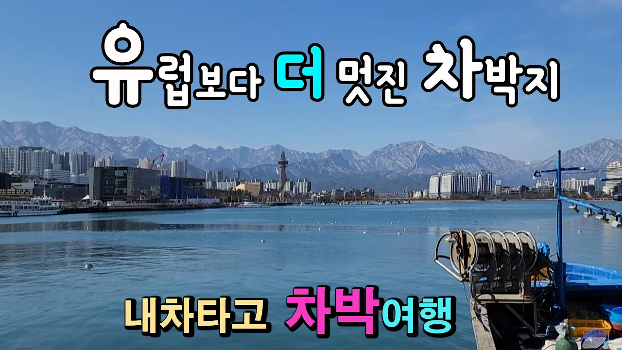 속초 청초호 속초항 차박 유럽보다 더 아름다운 동해안 여행 이국적인 뷰 맛집과 시내 맛집 탐방 썸네일