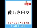 愛しき日々 +3Key (原曲歌手: 堀内孝雄)
