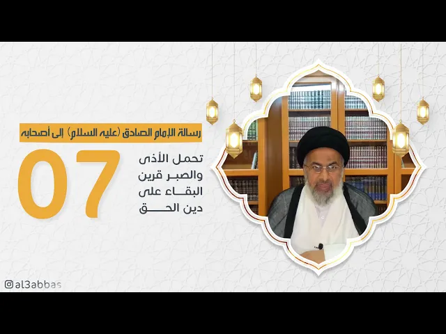 رسالة الإمام الصادق عليه السلام إلىٰ أصحابه (7) - السيد هاشم الهاشمي