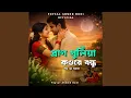 Lagu Pran Khuliya Kow Re Bondhu