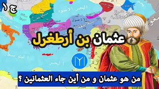 معارك عثمان بن ارطغرل من هو عثمان الاول و من أين جاء العثمانين 