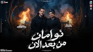 موال نو امان من بعد الان   الجدعنه مش ف الحسبان   ايه شعبان و اوشا مصر   ترند التيك توك   شعبي      دندنها