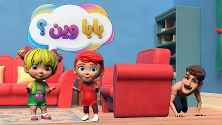 اغنية بابا وين اغاني اطفال بون بون