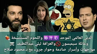 محمود صلاح يكشف أسرار صادمة عن الدين العالمي الموحد وعائلة سيمبسون وليلي عبداللطيف واللحوم المستنسخة 