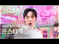 Download Lagu [단독샷캠4K] 몬스타엑스 'N the Front' 단독샷 별도녹화│MONSTA X ONE TAKE STAGE│@SBS Inkigayo 250907