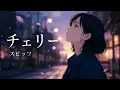 チェリー / スピッツ【春の風に舞う ハイトーン女性ボーカル｜AI Cover】