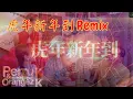 虎年新年到 - Jestinna Kuan, Mskuan \u0026 Perry K  (Perry K \u0026 Orangez K Remix) 歌词 PinYin 动态歌词