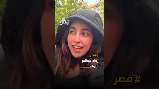 أنا مش عربية يا بتوع المعيز مصرية تصخر من العرب مصر اكسبلور Egypt السعودية Explore مصر 