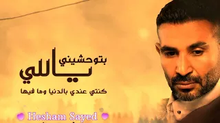 حالات واتس    احمد سعد بتوحشيني من مسلسل توبه رمضان                   بتوحشيني يالي كنتي عندي  دندنها