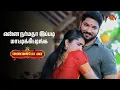 Download Lagu என்ன டா நடக்குது அங்க 🙄|  Manamagale Vaa - Semma Scenes | 08 July 2025 | Tamil Serial | Sun TV