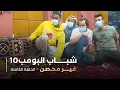 Lagu مسلسل شباب البومب - حلقه غير محصن