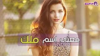 معنى اسم ملك Malk وصفاتها 