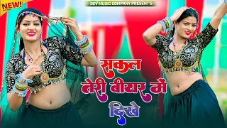  sakal teri bear me dikhe satveer gurjar new rasiya amrita ka dance