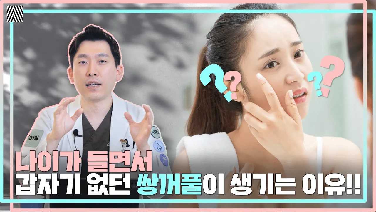 노화로 없던 쌍꺼풀이 생겼다면 '이것'부터 알고 해결해야 합니다! 후천적 쌍꺼풀1편_[4월31일 성형외과]