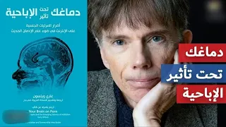 دماغك تحت تأثير الإباحية للكاتب غاري ويلسون كتاب مسموع كامل 