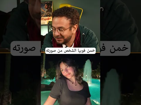 تعرف حد عنده الفوبيا دي؟