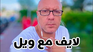 كفارة للرجاله انس وطارق حبيب لايف مع ويل  كفارة للرجاله انس وطارق حبيب لايف مع ويل