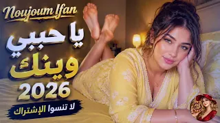 يا حبيبي وينك                    دندنها