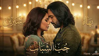 شيرين و بهاء سلطان   حب الشباب                                            دندنها