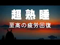 Download Lagu [5-Minute Sleep \u0026 Sleep BGM] Truly Relieve Fatigue, Wake Up Refreshed in a Short Time,