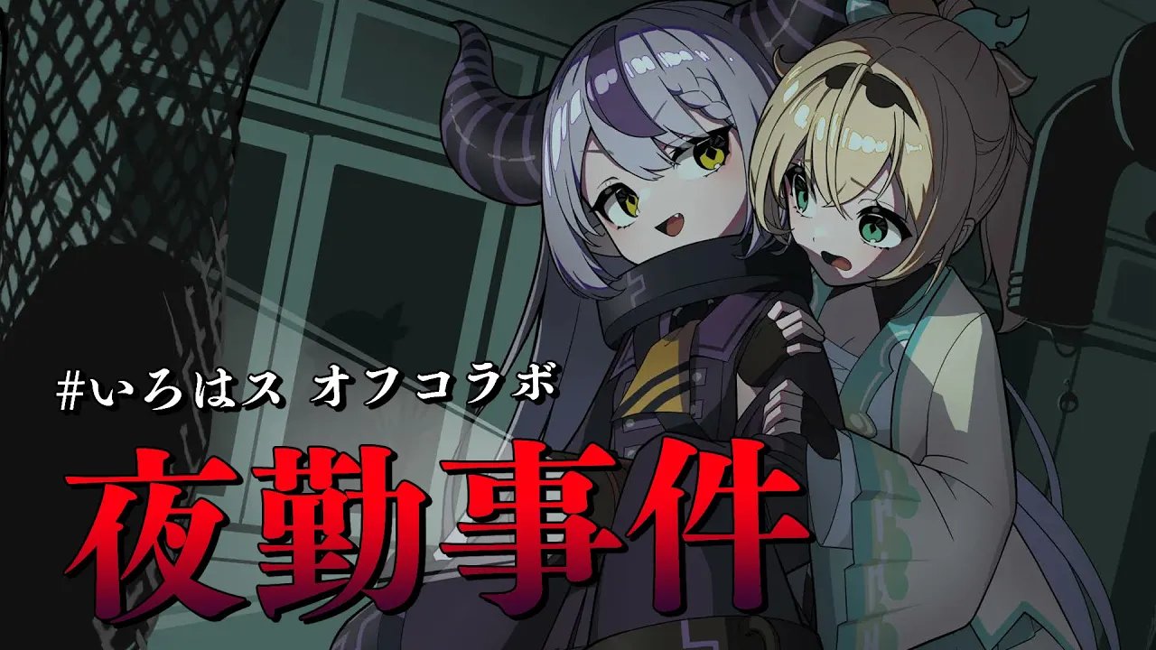 【夜勤事件】また見守られる侍、#いろはス でホラゲオフコラボ?