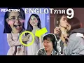 Download Lagu อิงล็อต ENGLOT ภาค9! พี่ฟ้าโป๊ะจับอกชาล็อต!! โมเม้นต์ Reaction ชิปเปอร์รวมตัว!!![IDOL TV EP.231]
