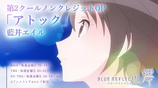 第2クールノンクレジットオープニング映像「アトック」藍井エイル／TVアニメ『BLUE REFLECTION RAY/澪』