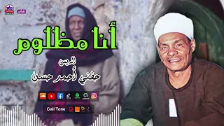 الريس حفني احمد حسن   موال انا مظلوم    اجمل مواويل جزينة   مواويل صعيدية دندنها