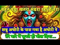 Download Lagu 22:22🕉️काली मां तुम्हारा शत्रु अघोरी के पास गया है🌈बहुत बड़ा खतरा मंडरा रह😱💯Maa kali urgent message🌺