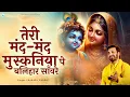 Download Lagu तेरी मंद मंद मुस्कानिया पे बलिहार साँवरे | Prakash Gandhi | New Krishna Bhajan 2025 | Krishna Bhajan