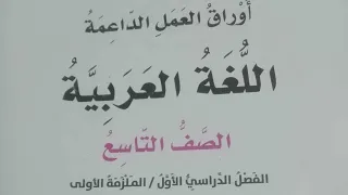الصف التاسع الفصل الدراسي الاول عربي أوراق العمل الداعمة الملزمة الاولى حل الوحدة الثانيه الدرس 1 
