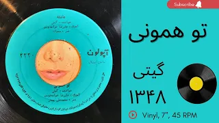 تو همونی گیتی سال ۱۳۴۸ به همراه توضیحات صفحه 