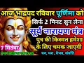 Download Lagu आज भाद्रपद रविवार पूर्णिमा को सूर्य नारायण मंत्र 52 सेकंड सुन लो इतना पैसा आएगा गिनती भूल जाओगे 7Sep