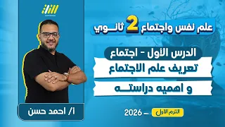 علم اجتماع تانيه ثانوي الترم الاول 2026 تعريف علم الاجتماع واهمية دراسته مستر احمد حسن 