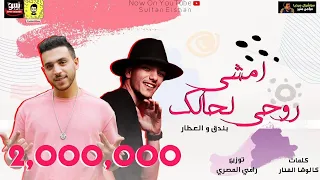 مهرجان امشي امشي روحي لحالك حوده بندق وليد العطار Houda Bondok WalidEl3atar Amshy Ro7y Le7alk 