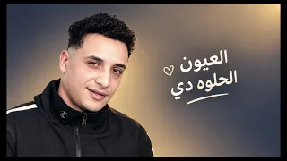 العيون الحلوه دي حمو المرشدي  دندنها