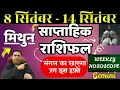 Download Lagu मिथुन राशि | 8  September –14 September |saptahik rashifal | Mithun rashi by astroguru Nikhil Gemini