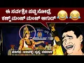 Download Lagu ಆ ಸಾಲ್ನಲ್ಲೇ ನನ್ ಹೆಸರೂ ಉಂಟಲ್ಲ ಅಂತ ಬೇಸರ ಆಗುದ್😅Jalavalli as Magadha👌ಕೃಷ್ಣ : Udaya Kadabala👌ಮಾಗಧ ವಧೆ🔥HD