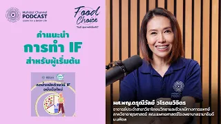  ทำไมบางคนที่ทำ intermittent fasting แล้วน้ำหนักไม่ลด 