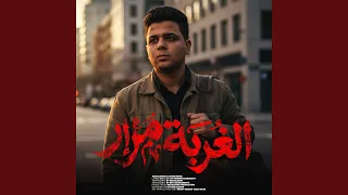 الغربه مرار صحبي ياصحبي يبو الصحاب دندنها